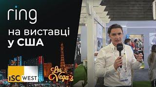 Розумний будинок Ring на американській виставці безпеки ISC West 2022