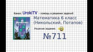 Задание №711 - Математика 6 класс (Никольский С.М., Потапов М.К.)