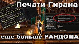 Печати Гирана! Вот такого я точно не ожидал... Lineage 2 Essence