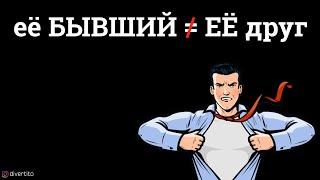 КАК РЕАГИРОВАТЬ, если девушка общается с бывшим.