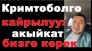 Кримтөбөлгө кайрылуу: акыйкат керек! Мелис Аспеков видеолору боюнча сөз.