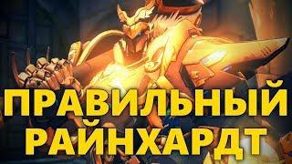  КАК ИГРАЕТ ПРАВИЛЬНЫЙ РАЙНХАРДТ!