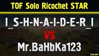 I_S-H-N-A-I-D-E-R_I vs Mr.BaHbKa123 TOF Solo Ricochet 12.09.2016
