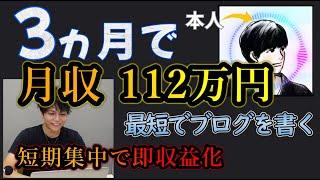 【アフィリエイト】ブログ初めて３ヵ月で月収１００万円達成！初心者がブログで意識したところ、始めたときのルーティンなど