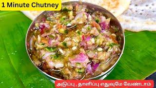 1 நிமிடத்தில் செய்யக்கூடிய சட்னி , அடுப்பு வேண்டாம் / Instant chutney /chutney @BanuShameesKitchen