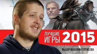 Лучшие игры 2015 года: топ Максима Еремеева