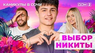 ДОМ-2. Каникулы в Сочи (эфир от 22.04.2025)