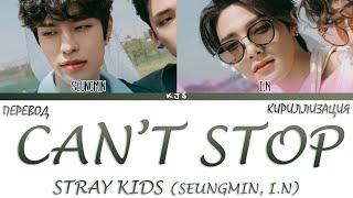 STRAY KIDS - CAN'T STOP [ПЕРЕВОД/КИРИЛЛИЗАЦИЯ/COLOR CODED LYRICS]