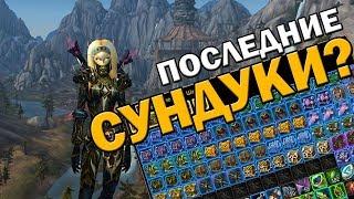 Последние Сундуки? World of Warcraft  | Opencase