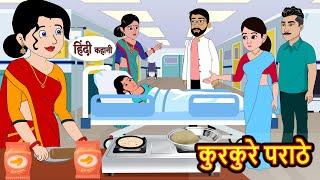 कुरकुरे पराठे | Kahani | Bedtime Stories | Stories in Hindi | Comedy | Funny | Storytime | Story