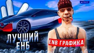 САМАЯ ТОПОВАЯ ГРАФИКА ДЛЯ НАМАЛЬСК РП [GTA CRMP]