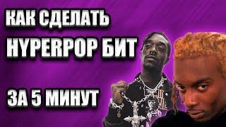 КАК СДЕЛАТЬ HYPERPOP БИТ В СТИЛЕ LIL UZI, PLAYBOI CARTI / БИТ ЗА 5 МИНУТ/ FL STUDIO БИТМЕЙКИНГ