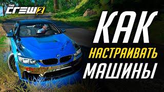 Как настраивать машины в The Crew 2 [Гайд / Настройки PRO]