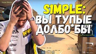 S1MPLE ДАВНО ТАК СИЛЬНО НЕ СГОРАЛ | ЖЕСТКО ВЫСКАЗАЛСЯ О СВОИХ ТИММЕЙТАХ