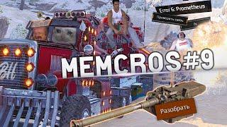 FlexCros | Лучшие приколы и мемы | MEMCROS #9