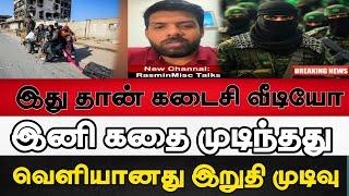 இதுதான் கடைசி வீடியோ! ️ | கதை முடிந்தது | ரஸ்மின் அதிரடி அறிவிப்பு | Breaking news