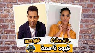 المسلسل الممتع جدا | قيود ناعمة | عمرو سعد وحنان مطاوع