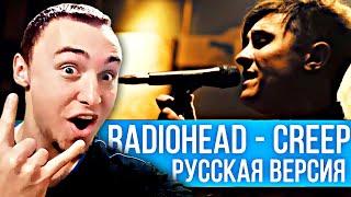 RADIOHEAD - CREEP (RADIO TAPOK | COVER IN RUSSIAN) | РЕАКЦИЯ