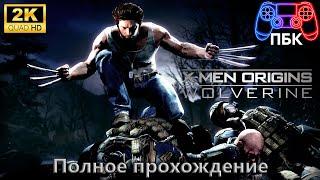 X-Men Origins: Wolverine ► Полное прохождение (Без комментариев)