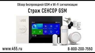 Видеообзор беспроводной GSM и Wi-Fi сигнализации "Страж СЕНСОР-GSM"