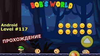 Level 117. Прохождение игры «Bob's World — Потрясающее приключение» на Android