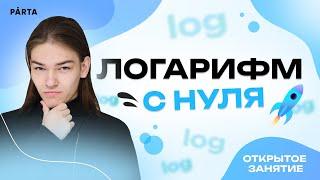 Логарифм с нуля. | Parta 2023 | Базовая математика