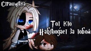 °•Страшилка||Тот кто наблюдает за тобой[от лица монстра]||Gacha club•°