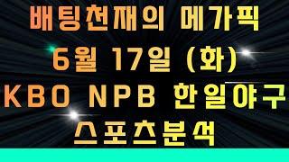 스포츠토토VIP⭐6월17일(화)⭐KBO프로야구/NPB일본야구/야구분석[승무패/핸디캡/언더오버][목차확인][무료조합][가장 빠르고 정확한 토토분석][유료자료받기]