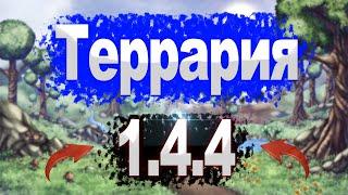 Террария 1.4.4 - ТОЧНАЯ ДАТА ВЫХОДА ИЗВЕСТНО СМОТРИ ЗДЕСЬ !