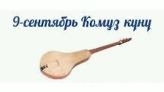 Класстык саат 2 - а класс " Комуз күнү"