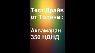 Лучший обзор лодки ПВХ с мотором ( АКВАМАРАН 350 НДНД с Меркури 9.9 ) от Толича