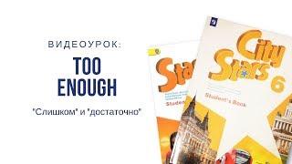 Наречия TOO и ENOUGH в английском языке.