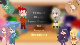 Реакция 13 карт (Земля Королей) на ТТ//второе поколение