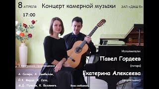 Концерт камерной музыки. Павел Гордеев и Екатерина Алексеева