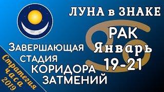 ЛУНА в знаке РАК 19-21 января 2019. Завершающая стадия КОРИДОРА ЗАТМЕНИЙ!