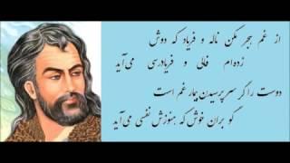 عزلیات حافظ شیراز با دکلمه احمد شاملو