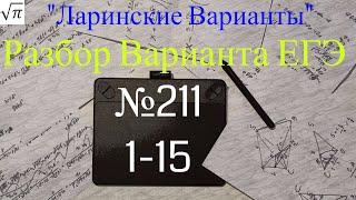 Разбор Варианта ЕГЭ  Ларина #211 (№1-15)