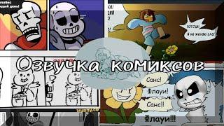 Undertale(Озвучка комиксов)•|•Озвучка Шедевра