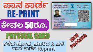 Nsdl Pan card Reprint In Kannada/Physical Pan Card apply Online