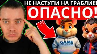 ️ ОПАСНО ️ HAMSTER KOMBAT  НЕ НАСТУПИ СНОВА НА ГРАБЛИ! 99% СНОВА ДОПУСТЯТ ЭТУ ОШИБКУ! НЕ ВЕДИСЬ!