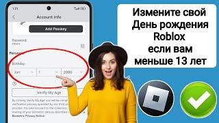 Как изменить свой возраст в Roblox, если вам меньше 13 лет! (изменение дня рождения в 2024 году) |