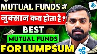 Mutual Funds में नुकसान कब होता है? Best Mutual Funds for 2024 hindi