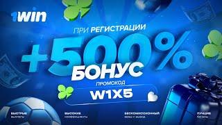 1WIN ПРОМОКОД | БОНУС 1WIN ПОКАЗЫВАЮ КАК АКТИВИРОВАТЬ И РЕГИСТРАЦИЯ 1ВИН