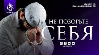 НЕ ПОЗОРЬТЕ СЕБЯ | AZAN.RU