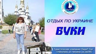 Туристическая компания "Лидер-Тур" г.Николаев. Экскурсия в Буки.