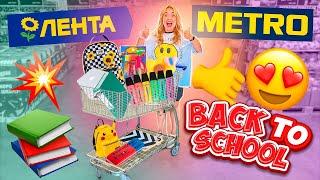 ШОППИНГ в ЛЕНТА и METRO‼️Скупаю ВСЮ КАНЦЕЛЯРИЮ! BACK TO SCHOOL SHOPPING!