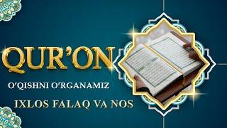 QUR'ON O'QISHNI O'RGANAMIZ 8-dars |  IXLOS, FALAQ VA NAS SURALARI