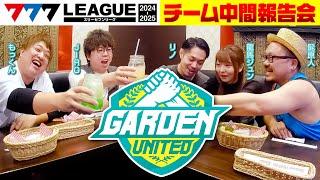 【チーム中間報告会】ガーデンユナイテッド - 777.LEAGUE2nd (777リーグ2nd)【スリーセブンリーグ】@777PACHIGABU