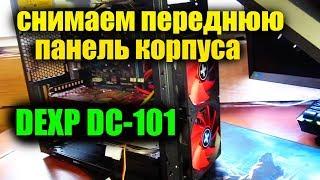 Снять переднюю панель Корпуса Dexp DC 101