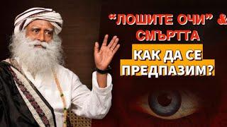 Как се хващат "ЛОШИ ОЧИ" и как може да ви навреди / Как да се предпазите ? Садгуру Даршан